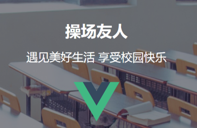 操场友人校园服务软件