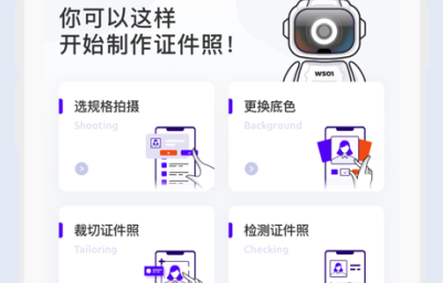 长宽快照美颜证件照制作软件