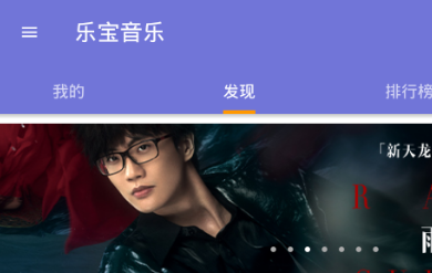 乐宝音乐播放器