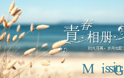 时光荏苒青春相册ppt模板
