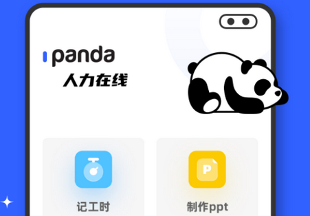 熊猫人力在线办公软件