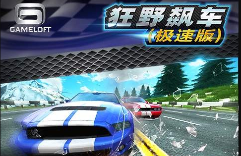 狂野飙车极速版(Asphalt Nitro)