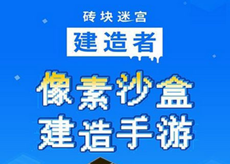 砖块迷宫建造者游戏无限金币