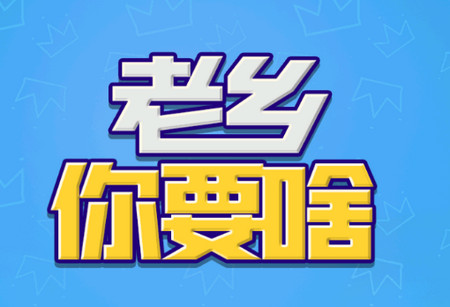 老乡你要啥