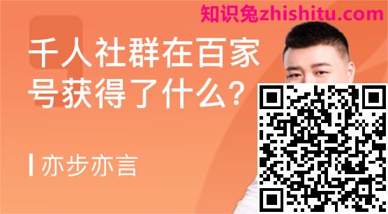 百家号：1000名原创作者的免费社群，在百家号获得了什么？