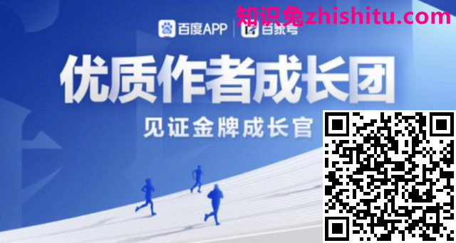 百家号：1000名原创作者的免费社群，在百家号获得了什么？