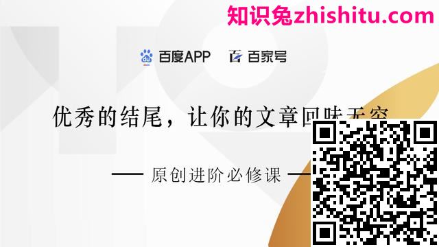 百家号：优秀的结尾，知识兔让你的文章回味无穷