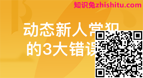 百家号：动态没流量？新人常犯的这3大错误，你犯过吗？