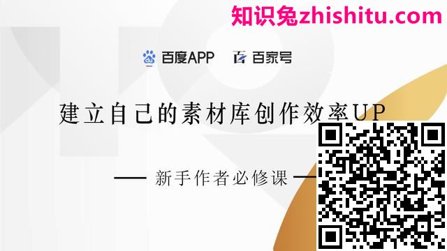 百家号：建立自己的素材库创作效率UP