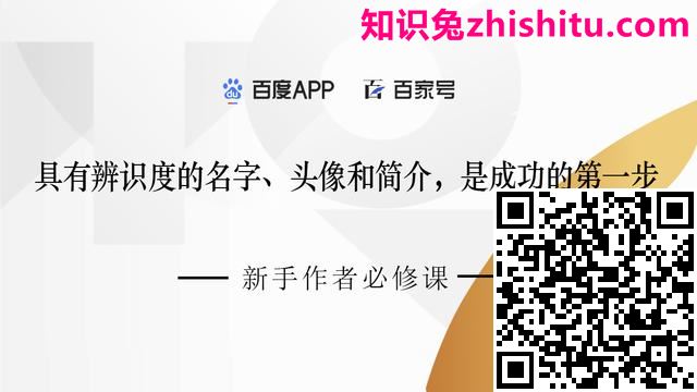 百家号:具有辨识度的名字、头像和简介是成功的第一步