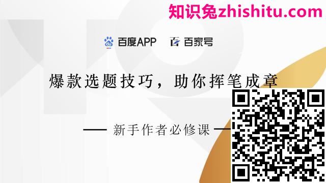 百家号：爆款选题技巧，助你挥笔成章