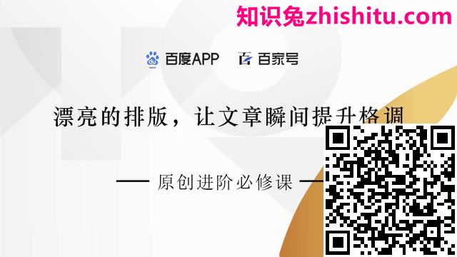 百家号：漂亮的排版，知识兔让文章瞬间提升格调