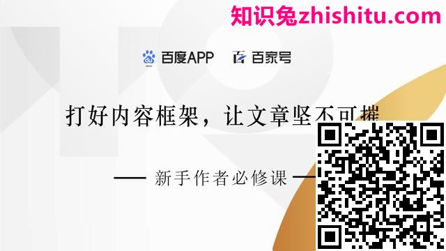 百家号：打好内容框架，知识兔让文章坚不可摧