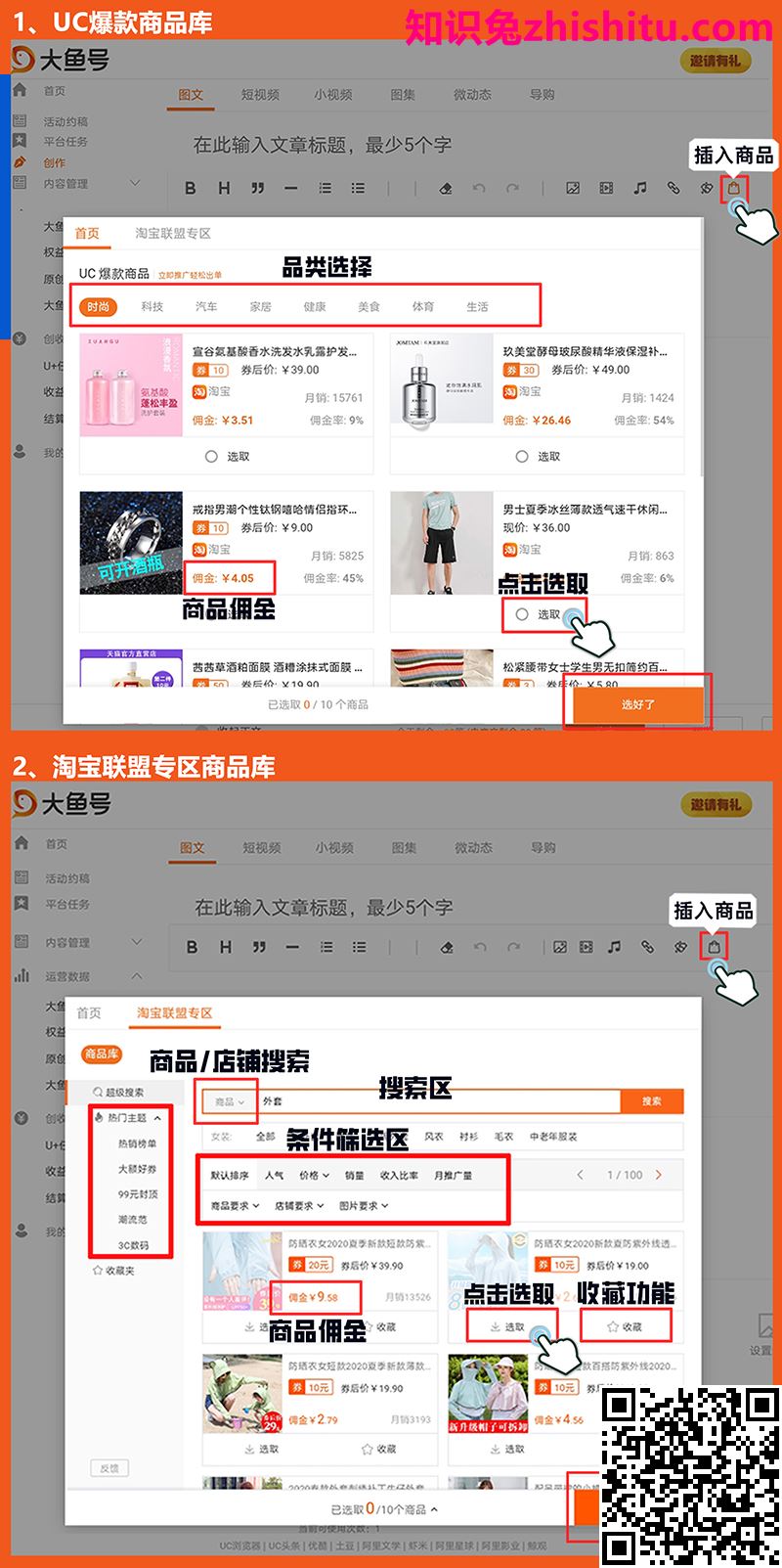 大鱼号：基础篇·图文商品推广权益使用手册