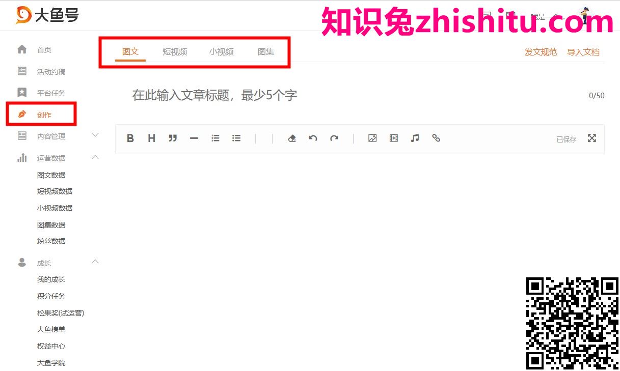 大鱼号后台板块功能详解 · 创作篇