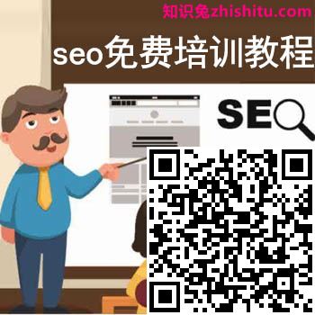 seo免费培训教程哪里有？如何进行seo基础学习