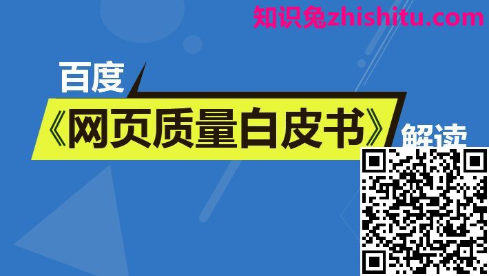 知识兔点击查看源网页 《百度搜索引擎网页质量白皮书》完整版