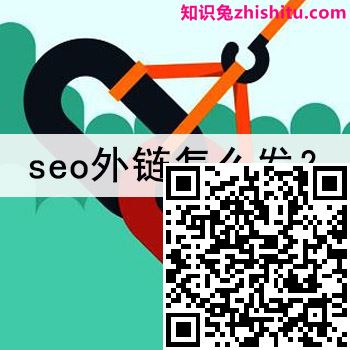 seo外链怎么发？seo外链自动群发工具还靠谱吗