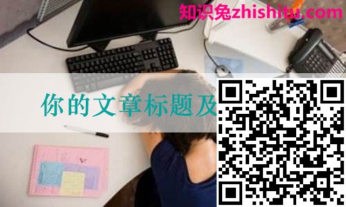 好的文章标题为什么那么难写（标题写作技巧分析）