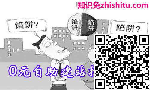 建网站需要什么(0元自助建站挖坑陷阱总结) 建网站需要什么(0元自助建站挖坑陷阱总结)