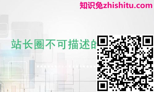 站长圈不可描述的那些事儿(站长SEO入门须知) 站长圈不可描述的那些事儿(站长SEO入门须知)