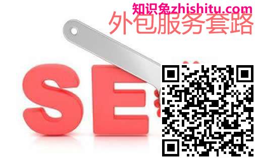SEO外包服务常见套路 应该如何选择SEO外包公司