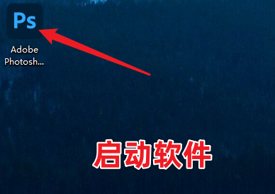 Adobe Photoshop 2022 PS最新版免费下载，三步教你安装！-7