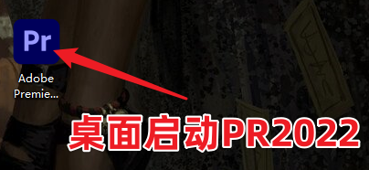 Adobe Premiere Pro 2022 Pr最新版免费下载，三步教你安装！-7