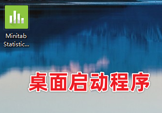 Minitab 21最新版免费下载 安装教程，数据统计分析必备软件！-16