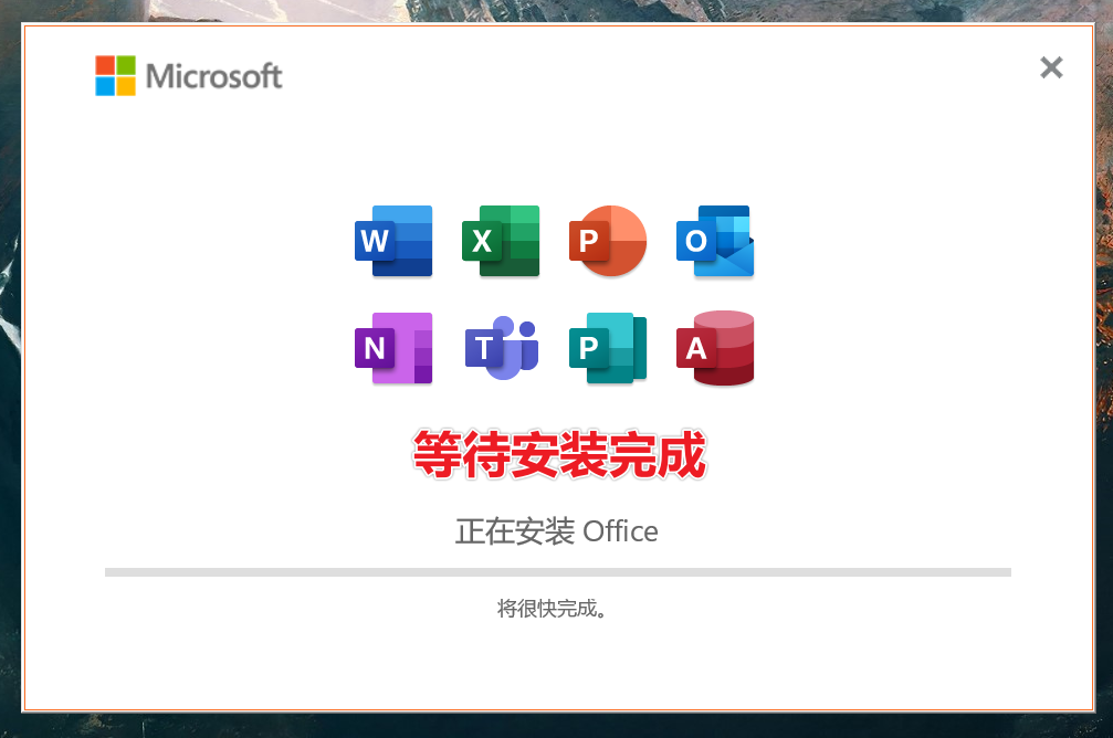 Office2021专业增强版免费下载及激活 安装教程-4 Office2021专业增强版免费下载及激活 安装教程-4