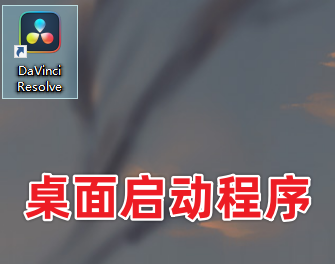 DaVinci 18 达芬奇最新破解版免费下载+安装教程，好莱坞级别调色软件-29