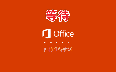 Office Visio 2021专业版免费下载及激活 安装教程-5 Office Visio 2021专业版免费下载及激活 安装教程-5