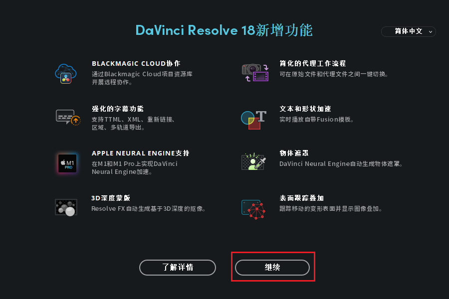 DaVinci 18 达芬奇最新破解版免费下载+安装教程，好莱坞级别调色软件-31