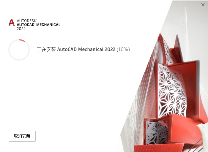 AutoCAD Mechanical(机械版)2022下载安装教程-11 AutoCAD Mechanical(机械版)2022下载安装教程-11