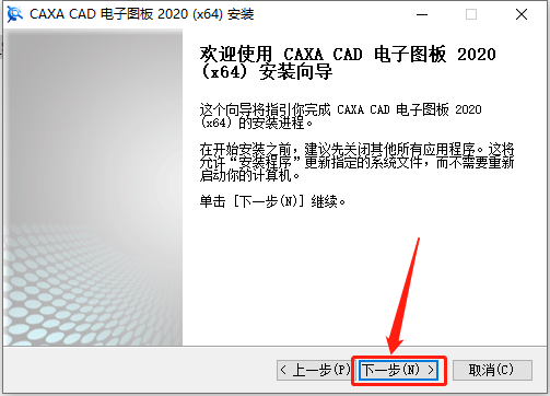 CAXA CAD电子图版 2020下载安装教程-8 CAXA CAD电子图版 2020下载安装教程-8