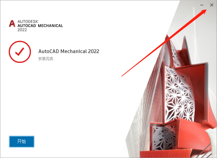 AutoCAD Mechanical(机械版)2022下载安装教程-12 AutoCAD Mechanical(机械版)2022下载安装教程-12
