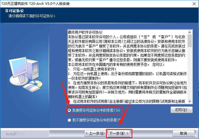 天正T20 V5.0下载安装教程-5 天正T20 V5.0下载安装教程-5