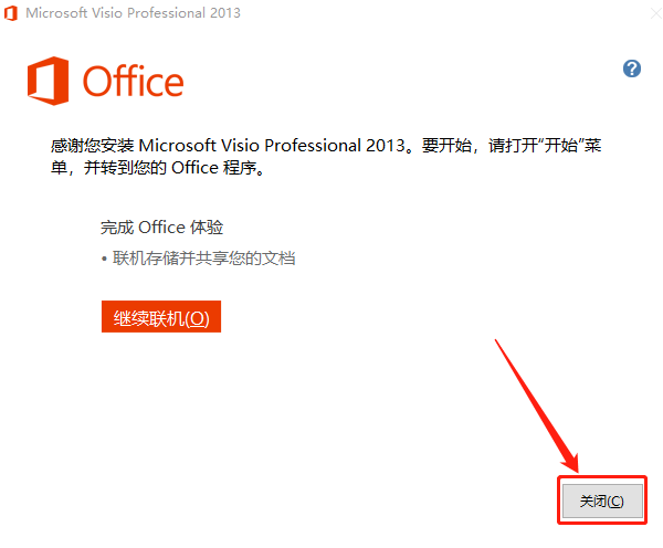 Visio 2013下载安装教程-8 Visio 2013下载安装教程-8