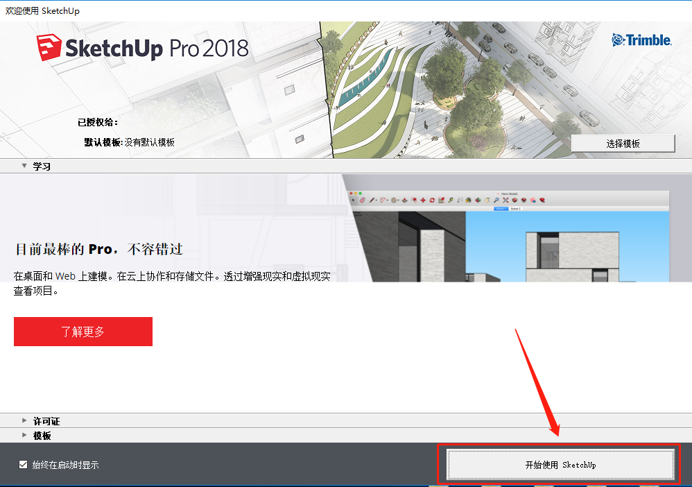 SketchUp 2018下载安装教程-19 SketchUp 2018下载安装教程-19