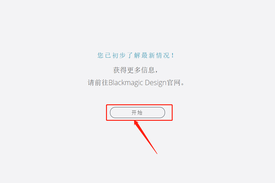 达芬奇Davinci Resolve 14下载安装教程-22