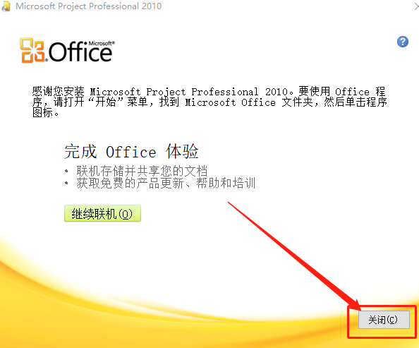 Project 2010下载安装教程-8 Project 2010下载安装教程-8