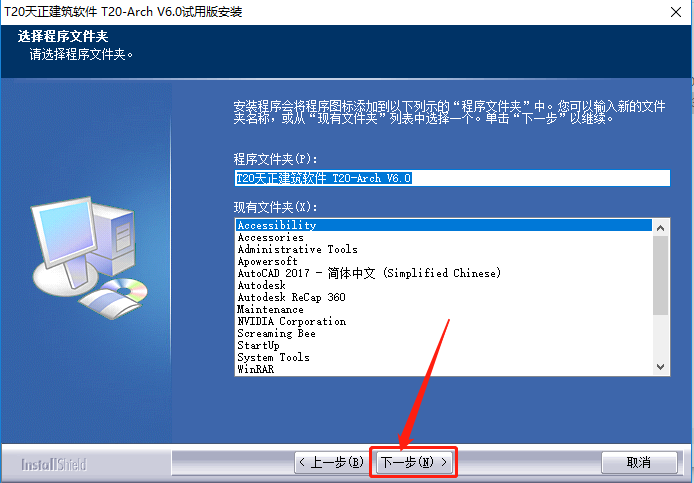 天正T20 V6.0下载安装教程-6 天正T20 V6.0下载安装教程-6