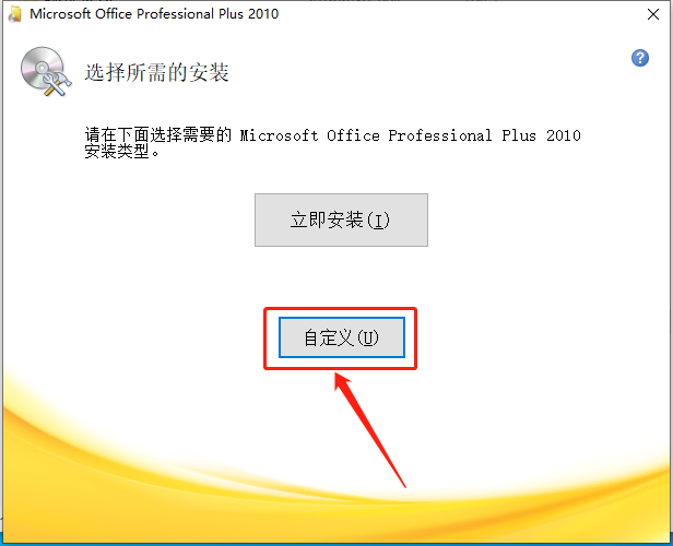 Office 2010下载安装教程-7 Office 2010下载安装教程-7