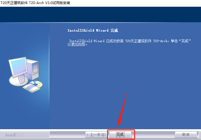 天正T20 V3.0下载安装教程-9