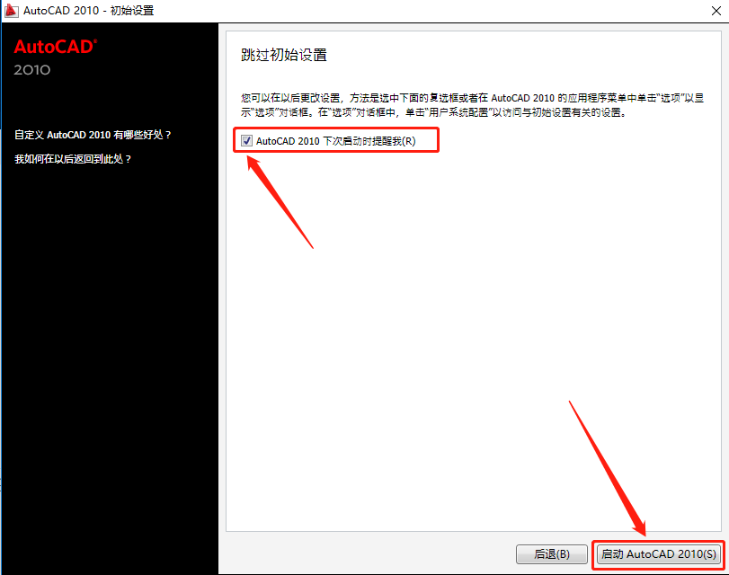 AutoCAD 2010下载安装教程-24