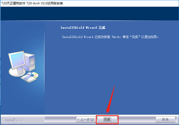 天正T20 V2.0下载安装教程-9