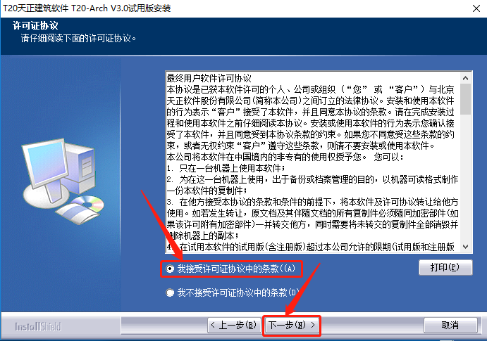 天正T20 V3.0下载安装教程-5