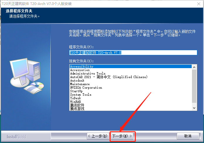 天正T20 V7.0下载安装教程-7 天正T20 V7.0下载安装教程-7