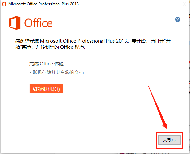 Office 2013下载安装教程-10 Office 2013下载安装教程-10