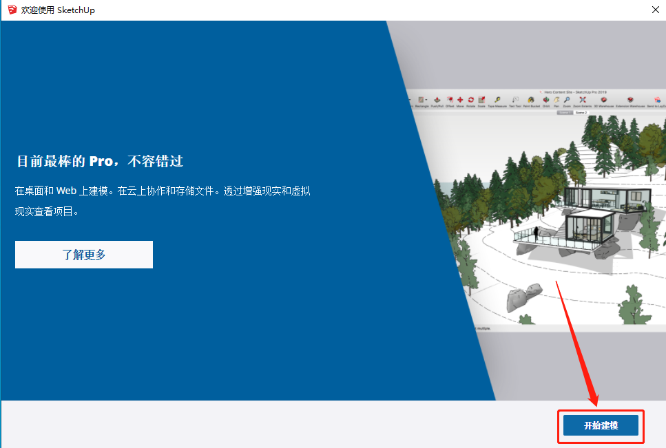 SketchUp 2019下载安装教程-19 SketchUp 2019下载安装教程-19